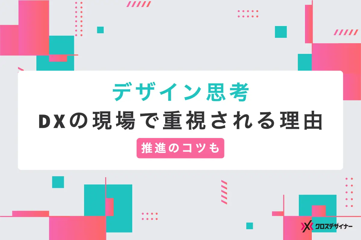 デザイン思考がDXの現場で重要視される理由｜推進させるコツも