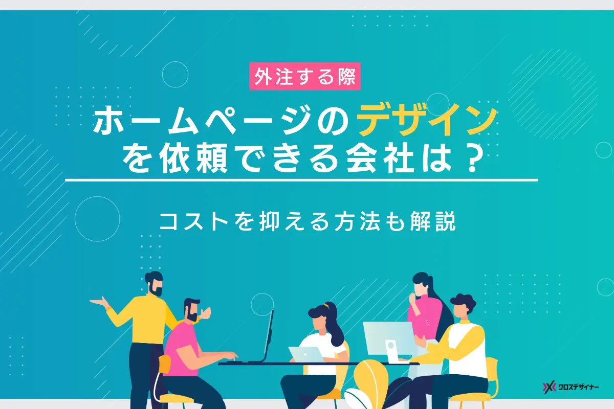 ホームページのデザインを依頼できる会社は？コストを抑える方法も紹介