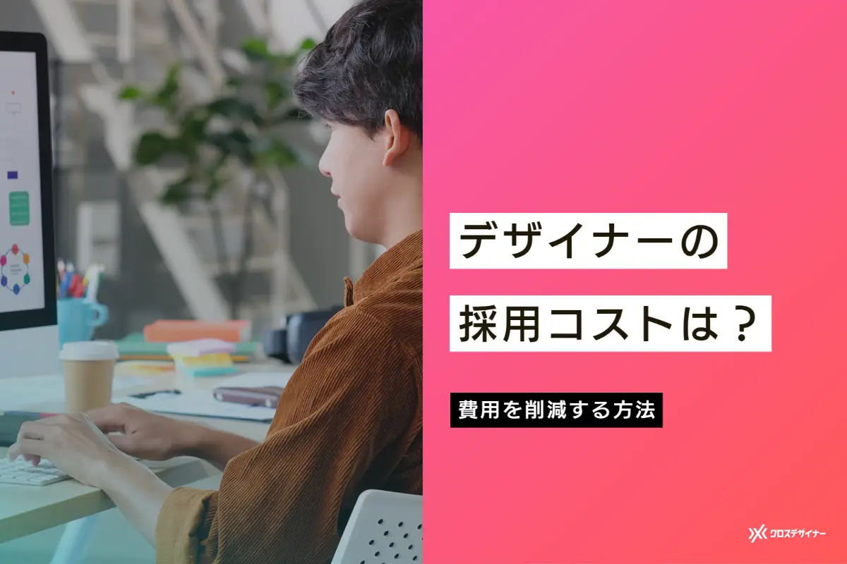 デザイナーの採用コストはどのくらい？ 費用を削減する方法も4つ解説！