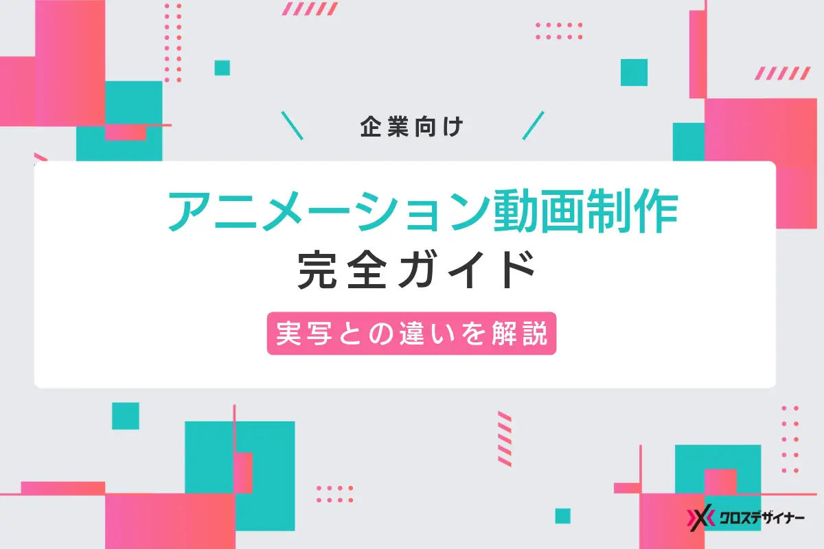 【企業向け】アニメーション動画制作の完全ガイド