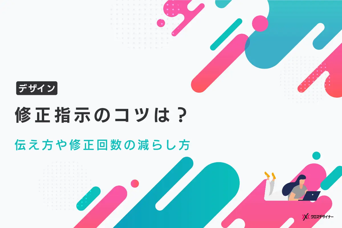 デザインの修正指示のコツは？伝え方の具体例や修正回数を減らすポイントを解説