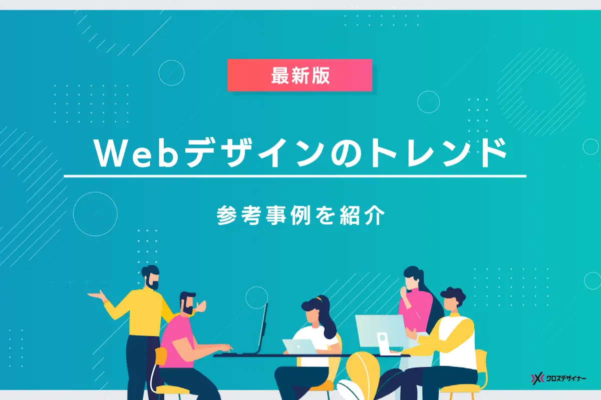 Webデザインのトレンド17選！国内・海外の参考事例をもとに解説