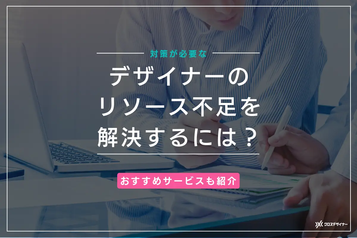 デザイナーのリソース不足を解決するには？対策とおすすめサービスを紹介