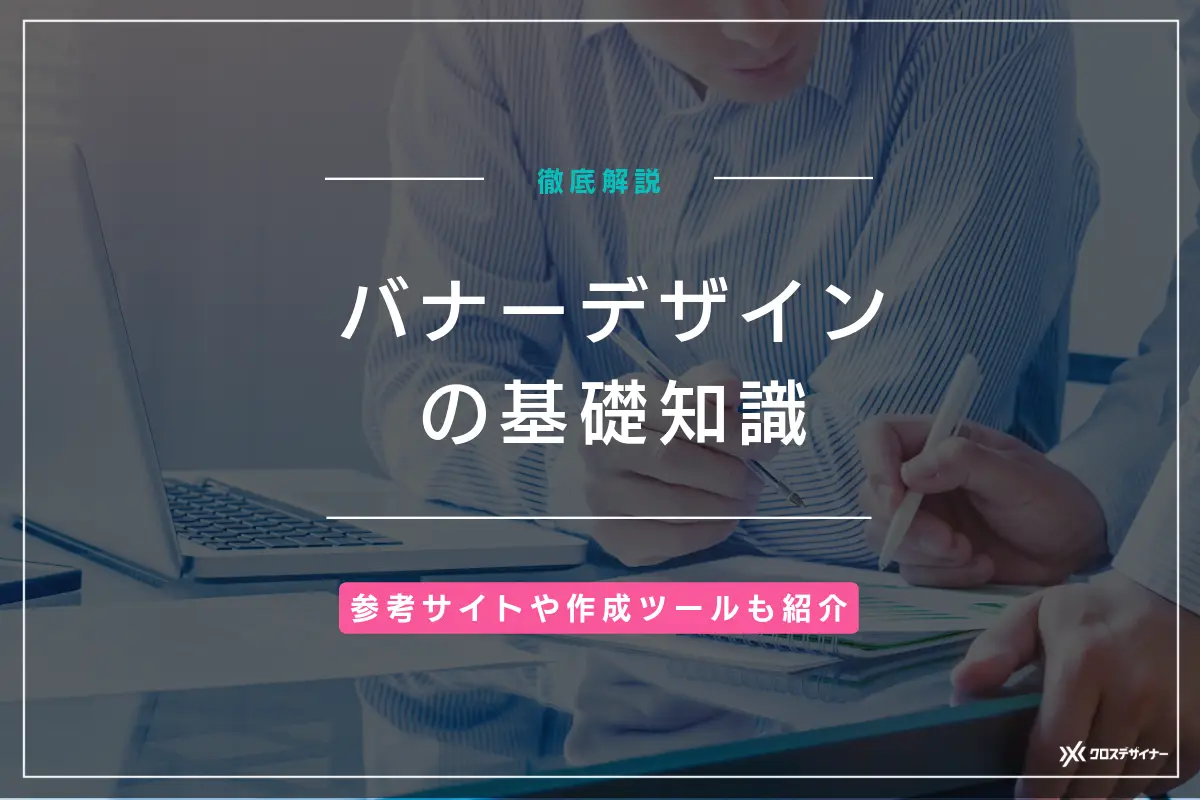 バナーデザインとは？作り方の基本や参考サイト、作成ツールも紹介