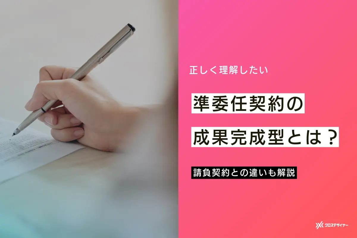 準委任契約の成果完成型とは？請負契約との違いまで紹介