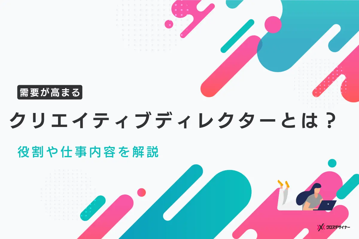 クリエイティブディレクターとは？役割・仕事内容・スキルについて解説