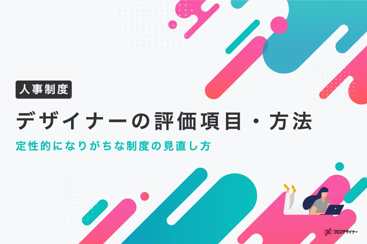 デザイナー評価項目・方法は？定性的になりがちな人事制度の見直し方
