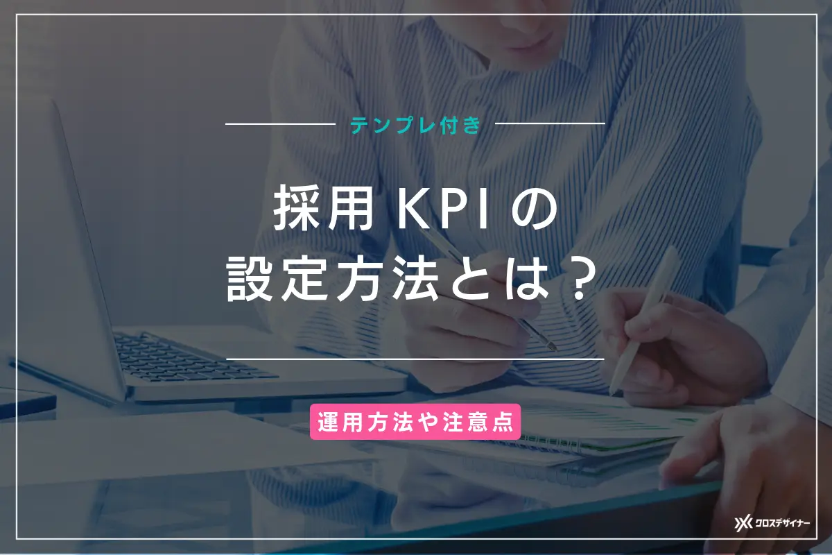 採用KPIの設定方法とメリット、運用ポイントや注意点を解説【テンプレ付き】