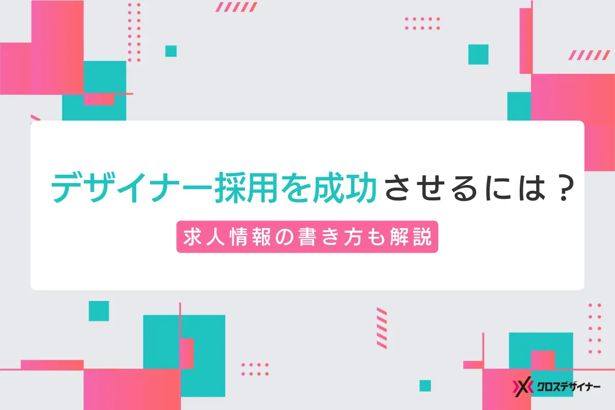デザイナーの採用を成功させるには？｜求人情報の書き方・条件設計を解説