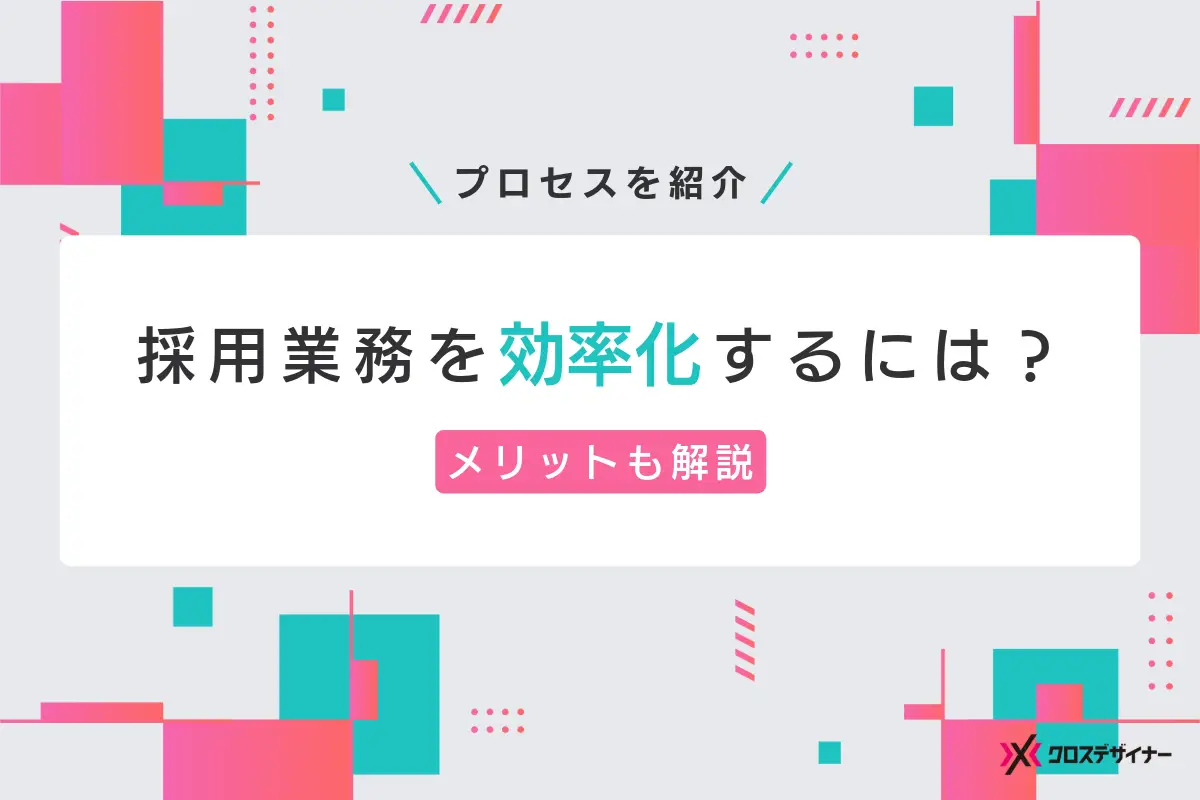 採用業務を効率化する方法3つと具体的なプロセス、メリットを徹底解説