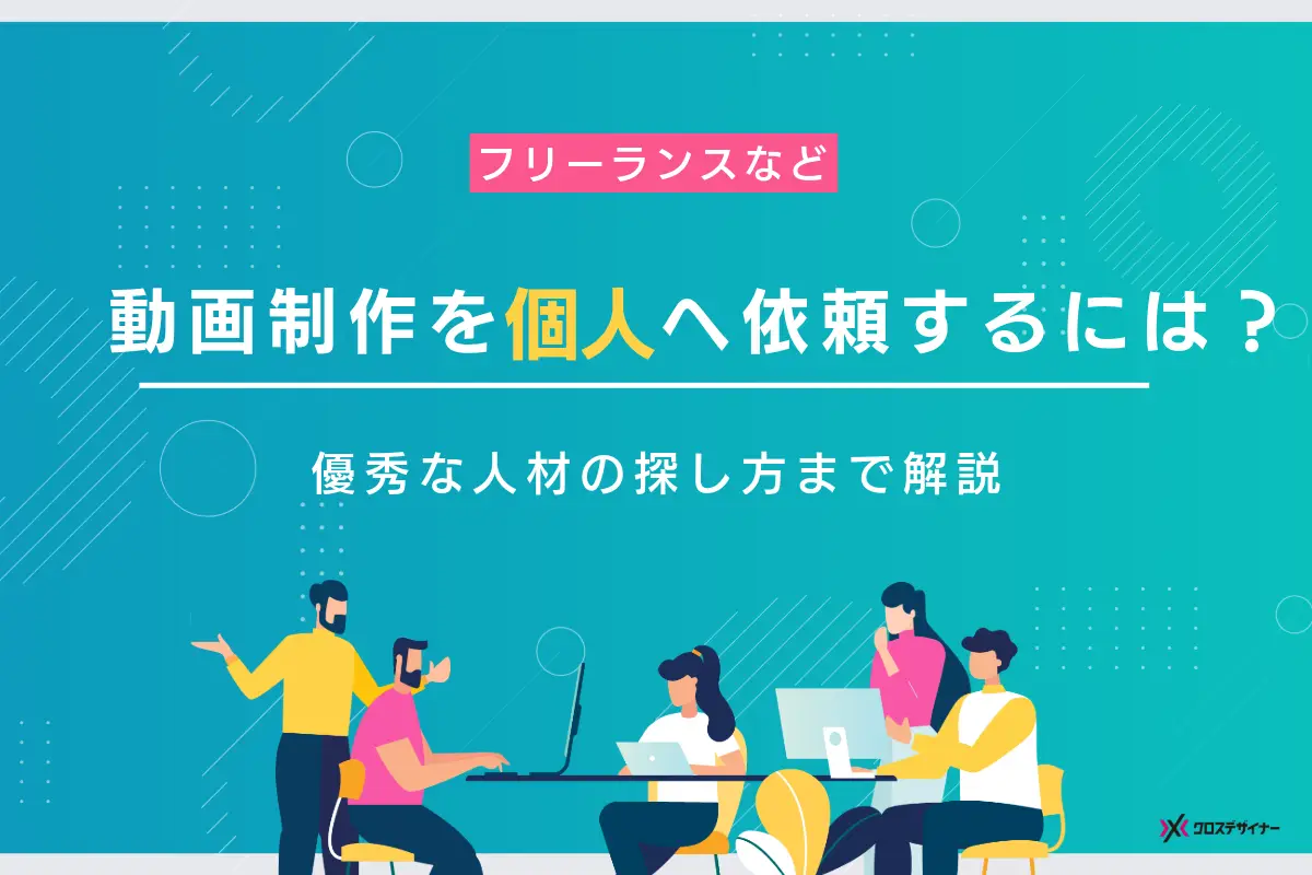 動画制作を個人のフリーランスへ依頼する際の費用相場や流れを解説