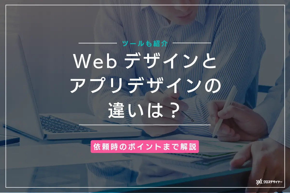 Webデザインとアプリデザインの違いは？依頼時のポイントまで解説