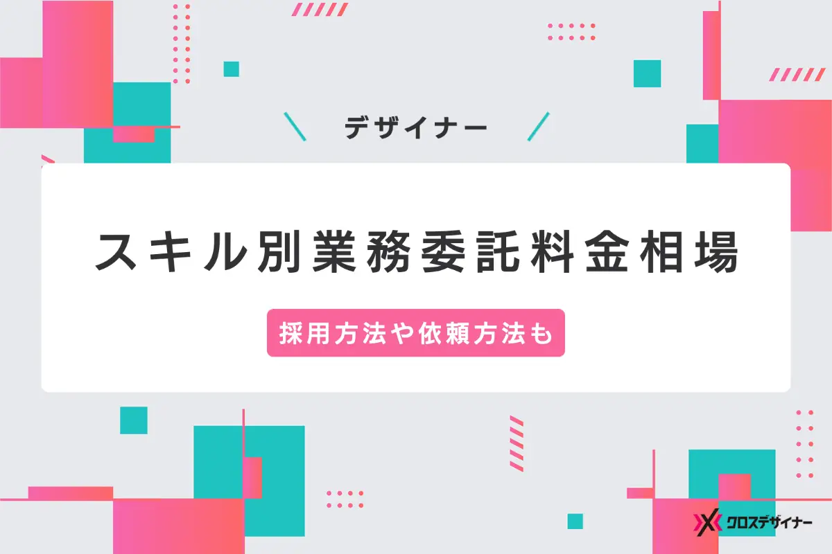 デザイナー業務委託の料金相場を徹底解説！採用方法や依頼方法についても紹介