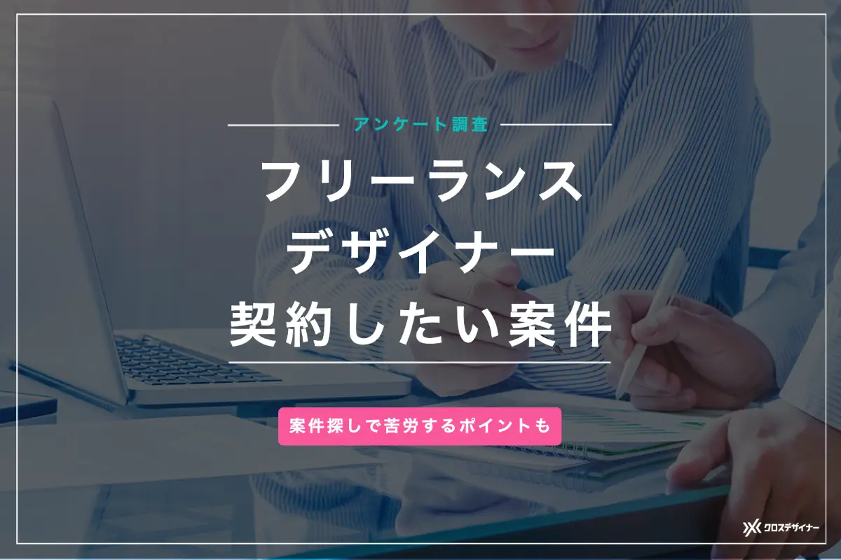 調査レポート：フリーランスデザイナーが契約したいと思うのは「契約・担当者・納期・単価・働き方」が適切な案件。そして根強い“長期案件志向”