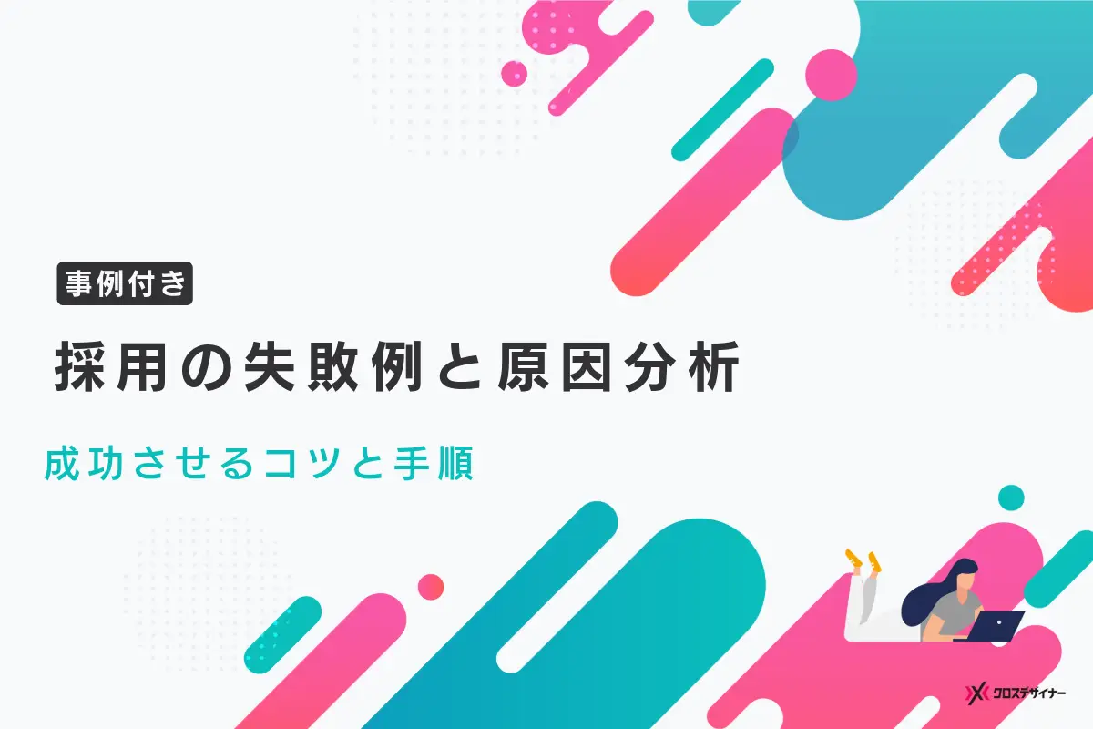 採用の失敗例と原因分析｜成功率を上げるコツと手順を事例付きで解説