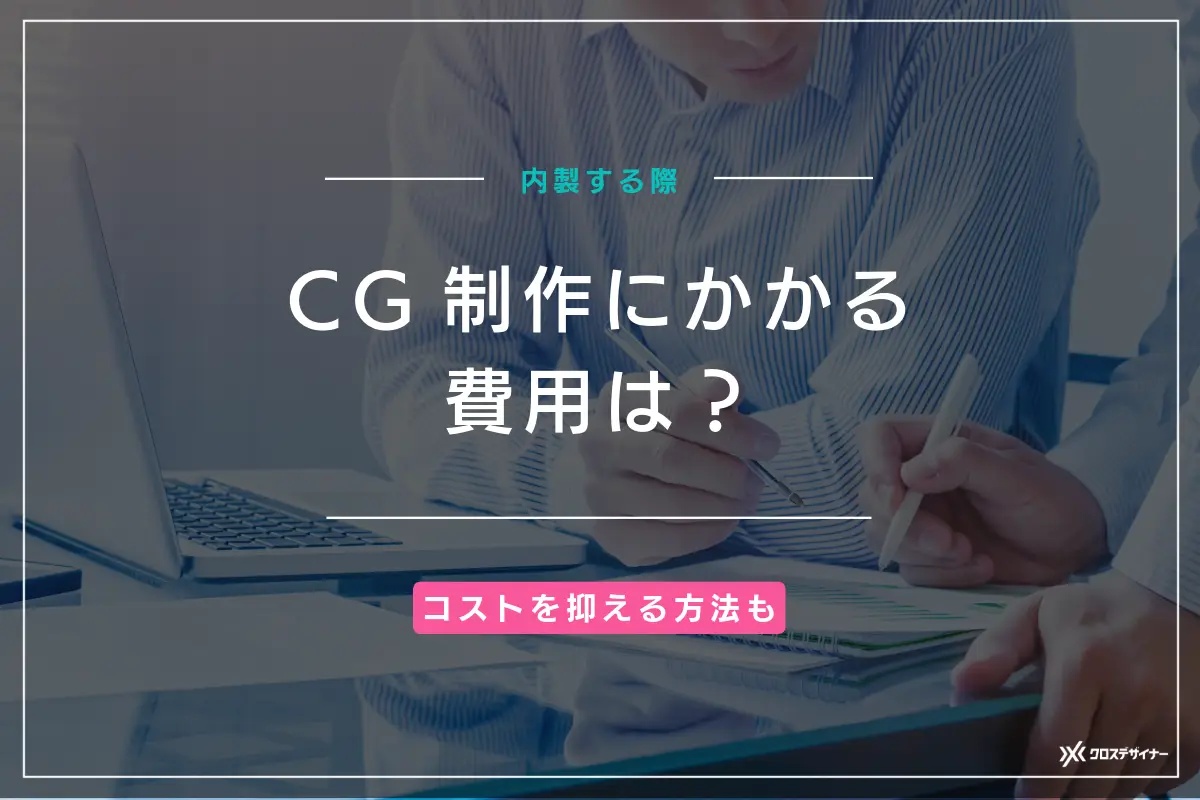 CG制作にかかる費用は？コストを抑えて制作する方法も紹介