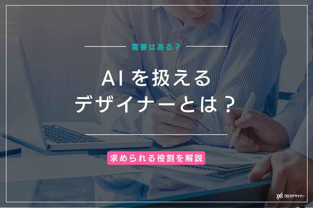 AIを扱えるデザイナーとは？企業からの需要や求められる役割を解説