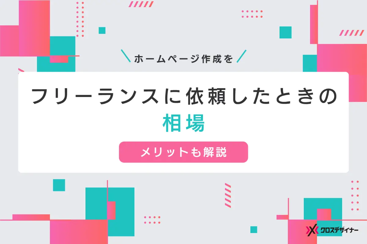 ホームページ作成をフリーランスに依頼したときの費用相場を目的別で解説