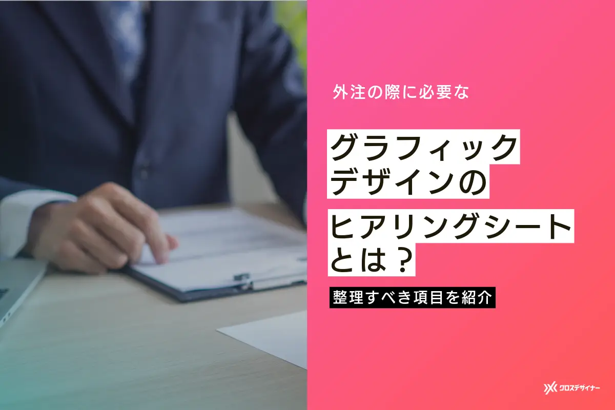 グラフィックデザインのヒアリングシートとは？整理しておくべき項目9個を紹介