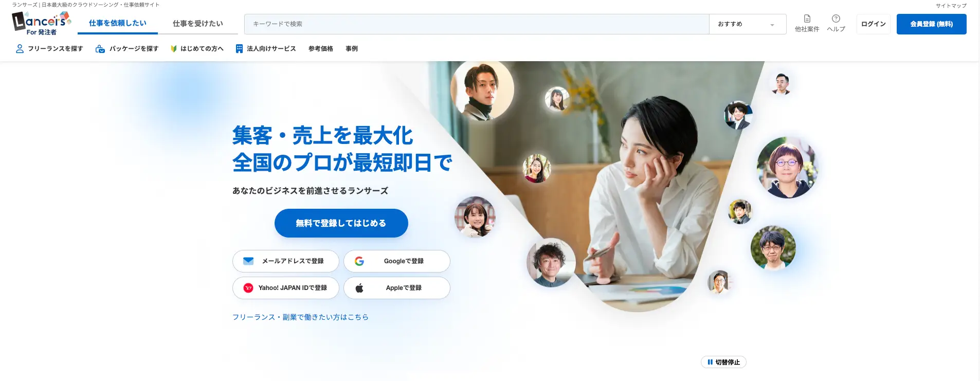 LP制作をフリーランスへ依頼できるクラウドソーシングプラットフォームのランサーズ