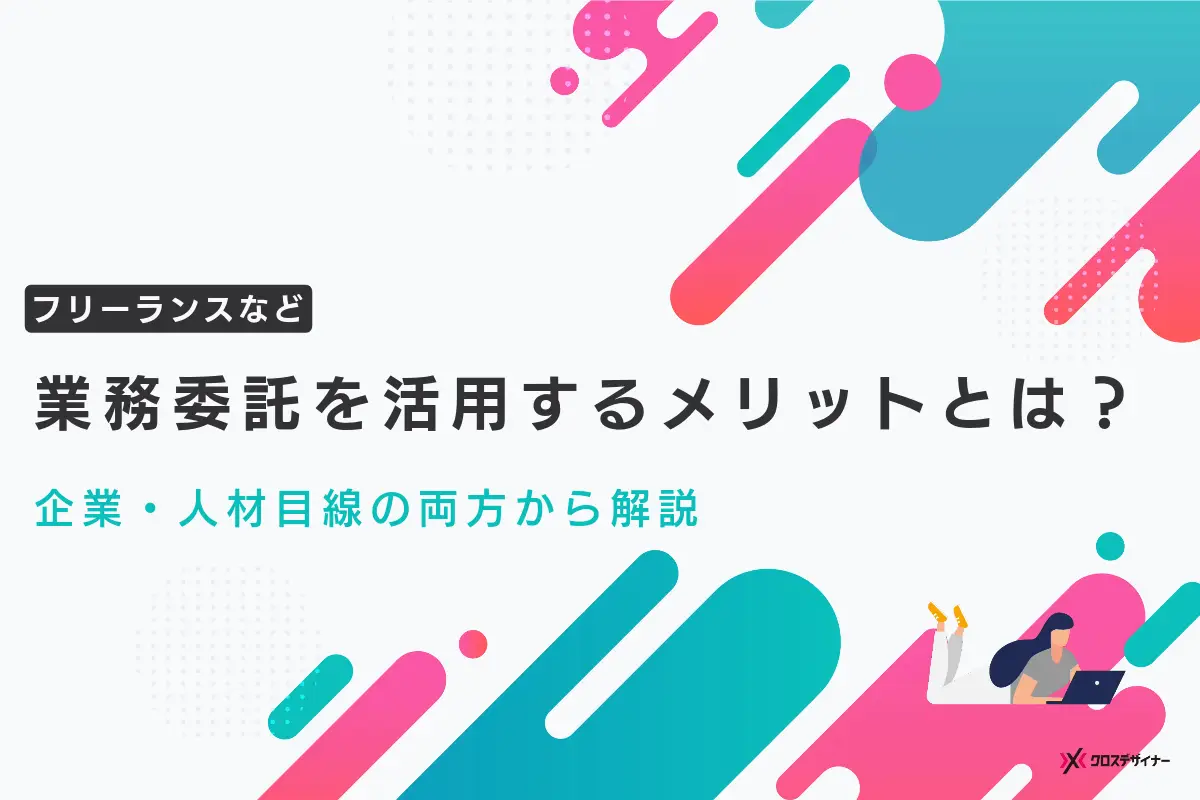 業務委託のメリットとデメリット、企業がやるべきことや注意点を解説