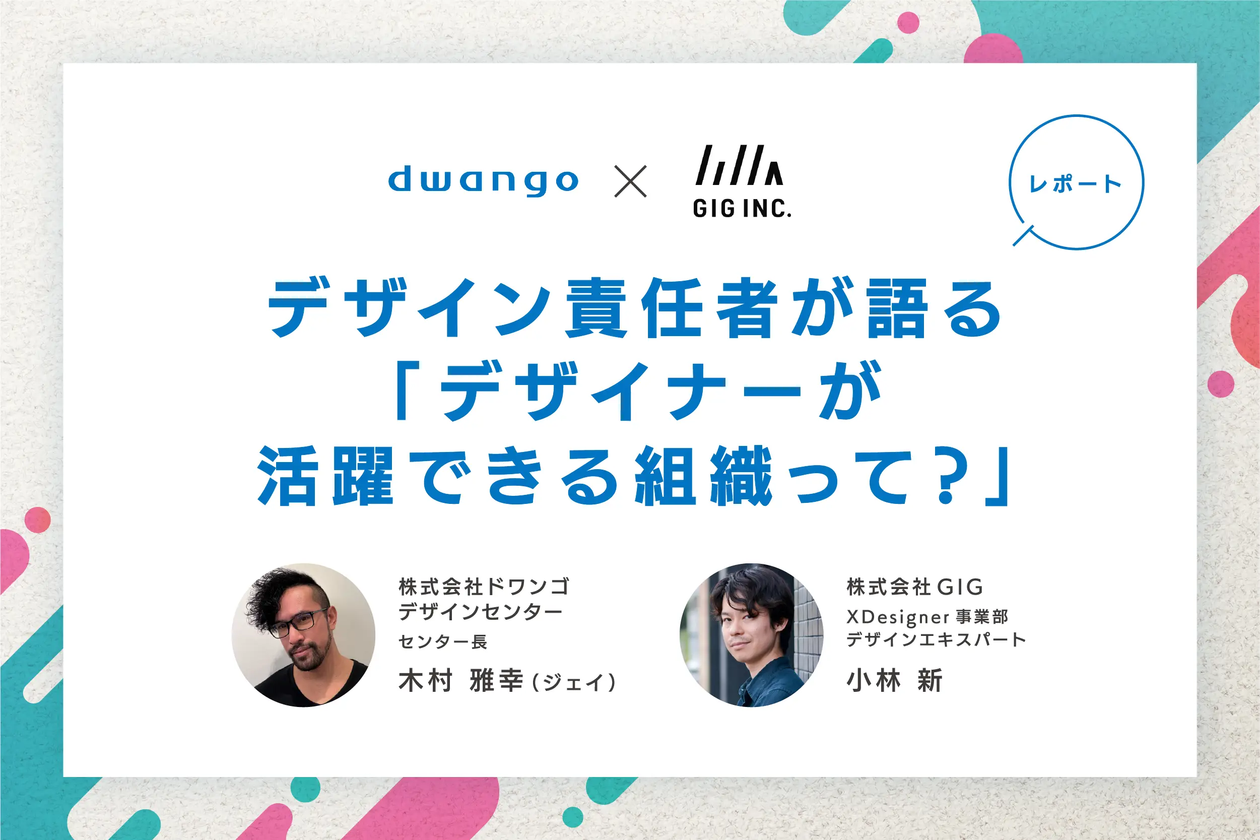 【ドワンゴ×GIG】デザイン責任者が語る「デザイナーが活躍できる組織って？」共催ウェビナーレポート