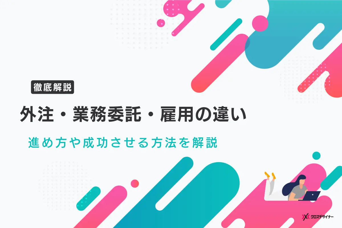 外注・業務委託・雇用の違い｜進め方や成功させる方法を解説