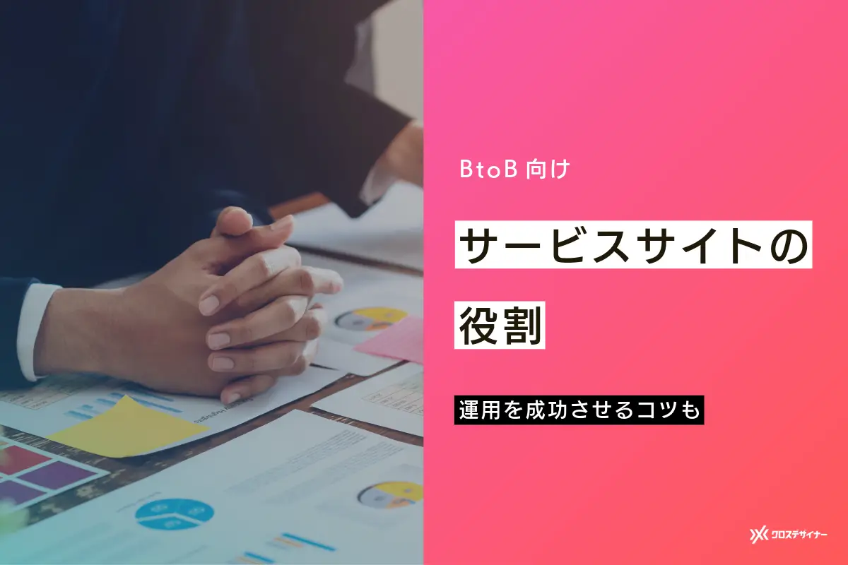 【BtoB向け】サービスサイトの役割と制作・運用を成功させるコツを解説