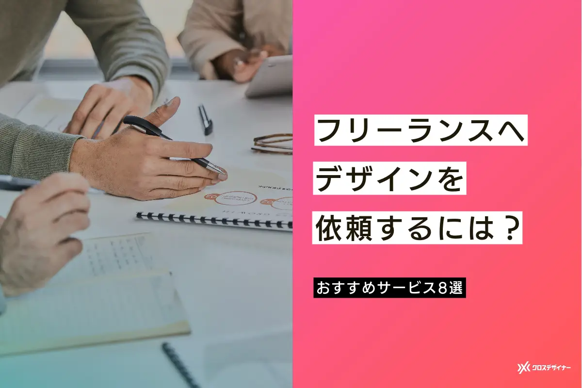 フリーランスへデザインを依頼するには？デザイナーの職種やおすすめサービス8選を徹底解説