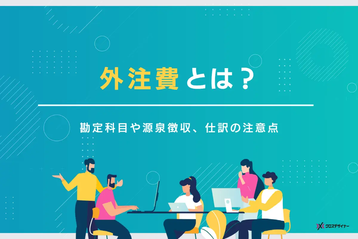 外注費の勘定科目の使い方と源泉徴収や消費税などの仕訳例も解説
