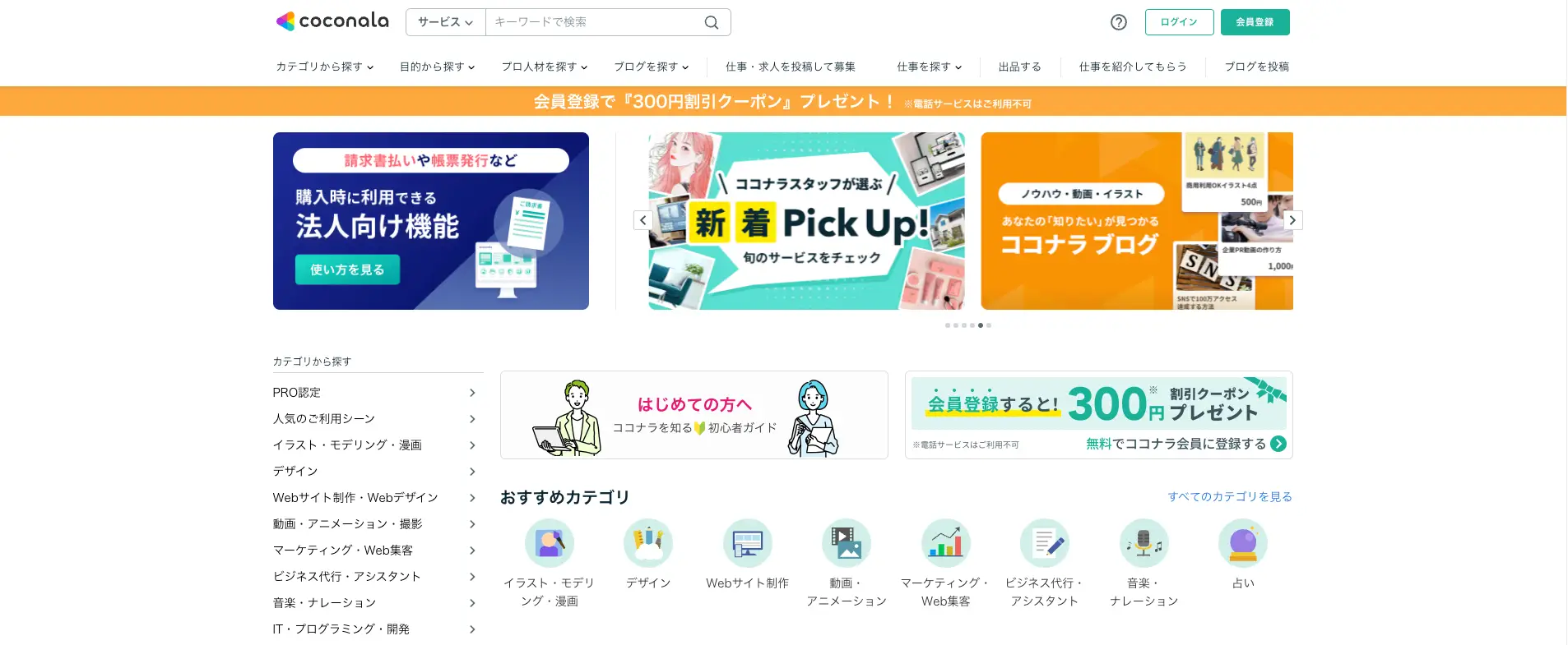 LP制作をフリーランスへ依頼できるサービス『ココナラ』