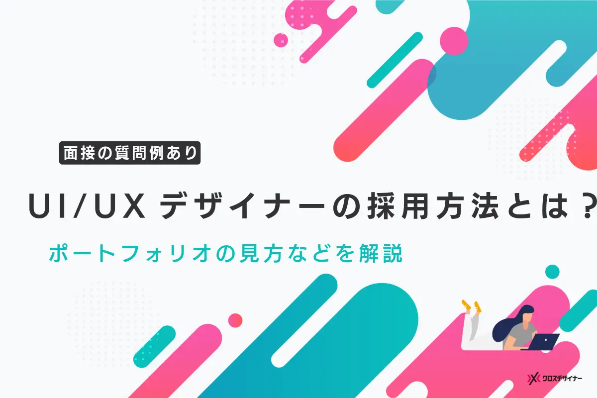 UI/UXデザイナーとは？仕事内容や効率的な採用方法を徹底解説