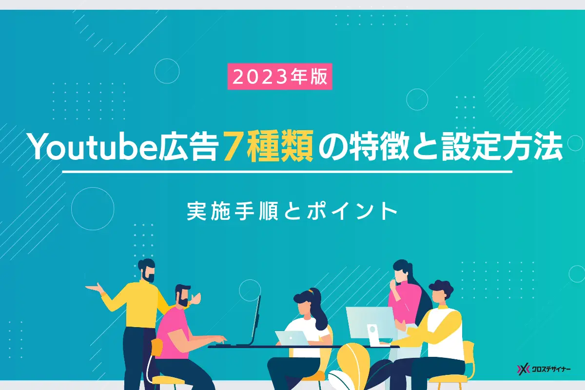 YouTube広告の7種類の特徴と設定方法を徹底解説！【2023年最新】