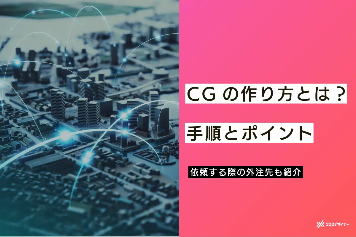 CGの作り方は？手順とポイント｜外注できる依頼先も紹介