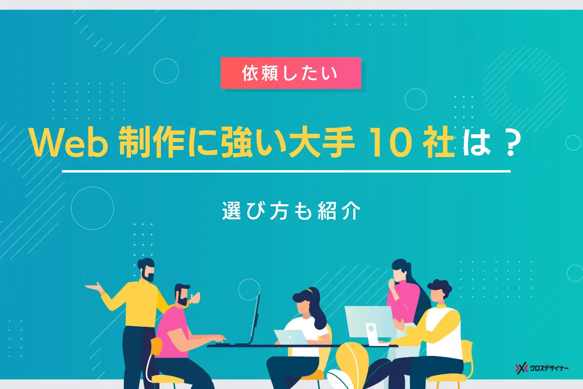 Web制作に強い大手企業10社をランキング！Web制作会社おすすめ20選と選び方も紹介