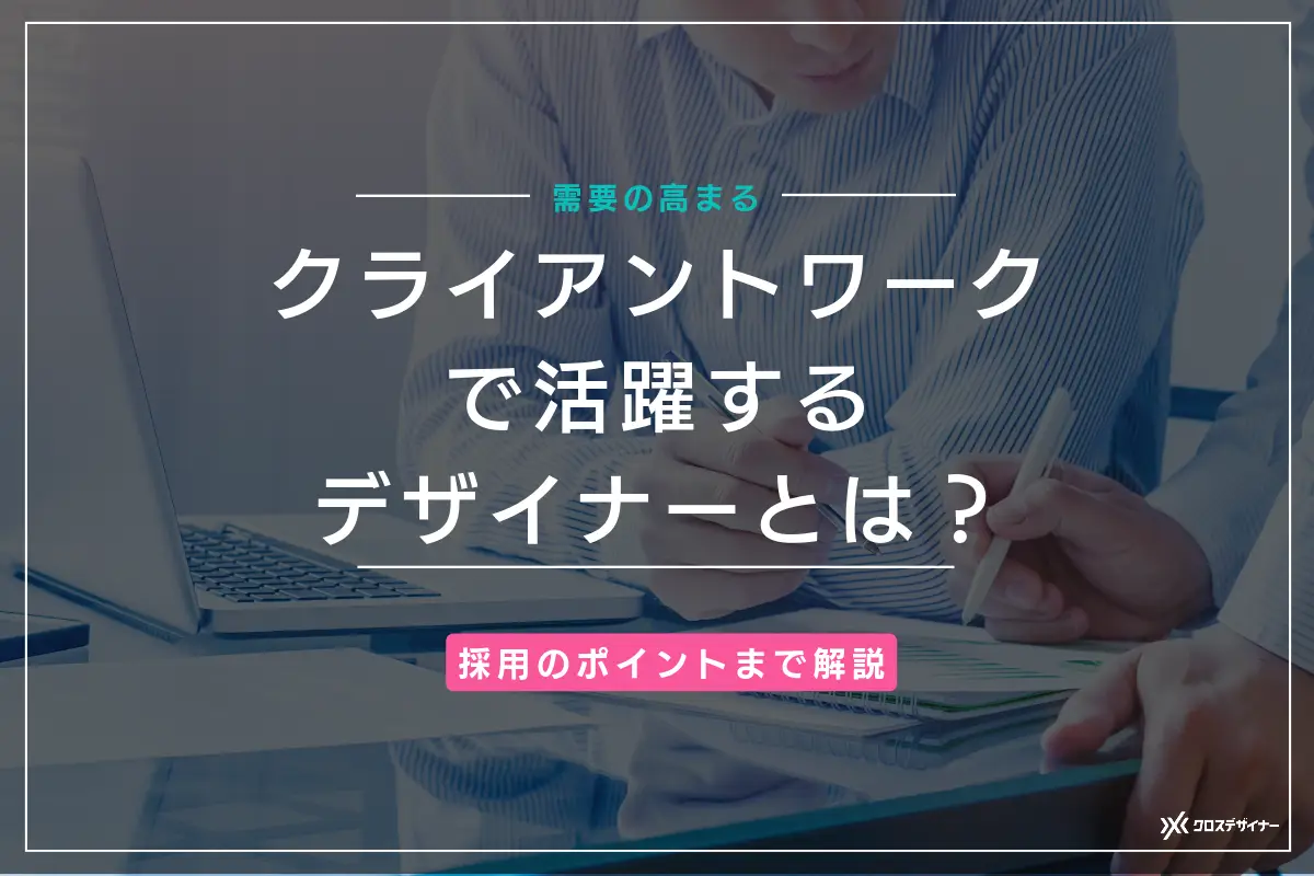 クライアントワークで活躍するデザイナーとは？ 採用のポイントまで解説