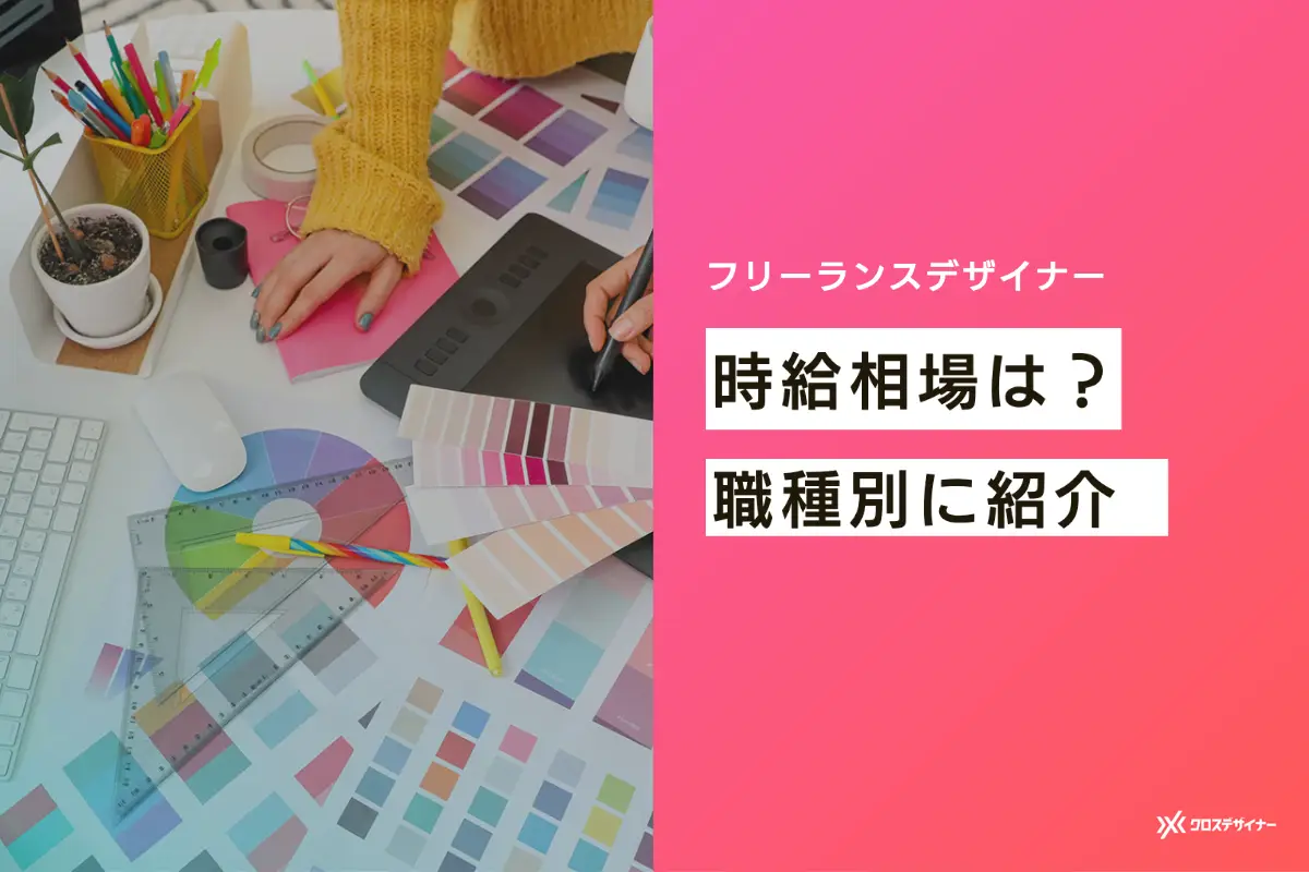 フリーランスデザイナーの時給相場はいくら？ デザイナーの種類別に解説