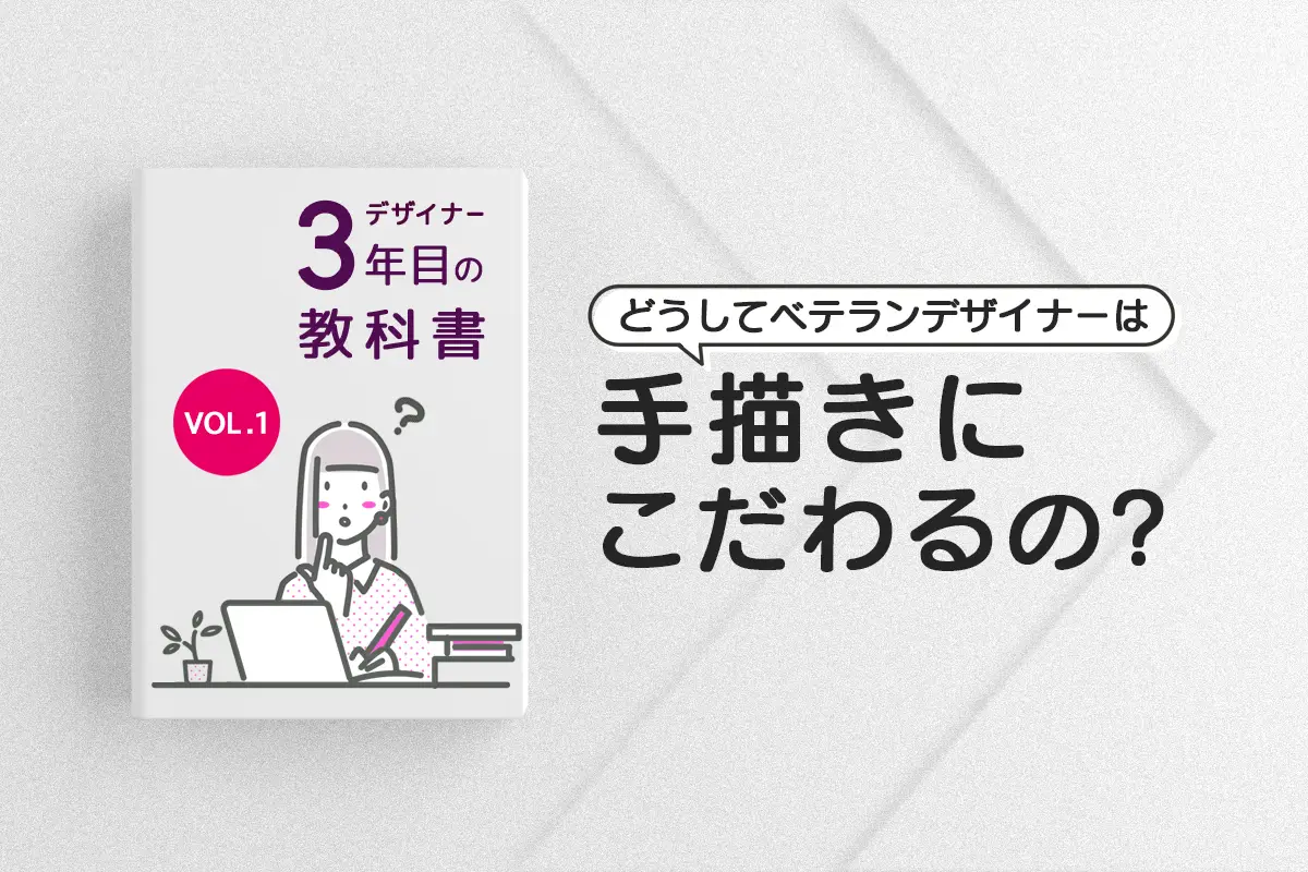 ベテランデザイナーはなぜ手描きにこだわるのか？
