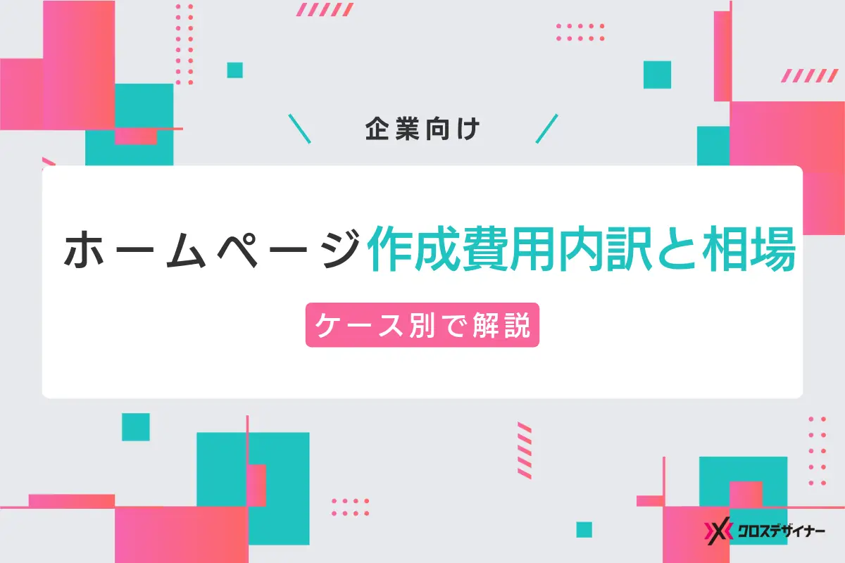 ホームページの作成費用の内訳と相場を企業向けに徹底解説