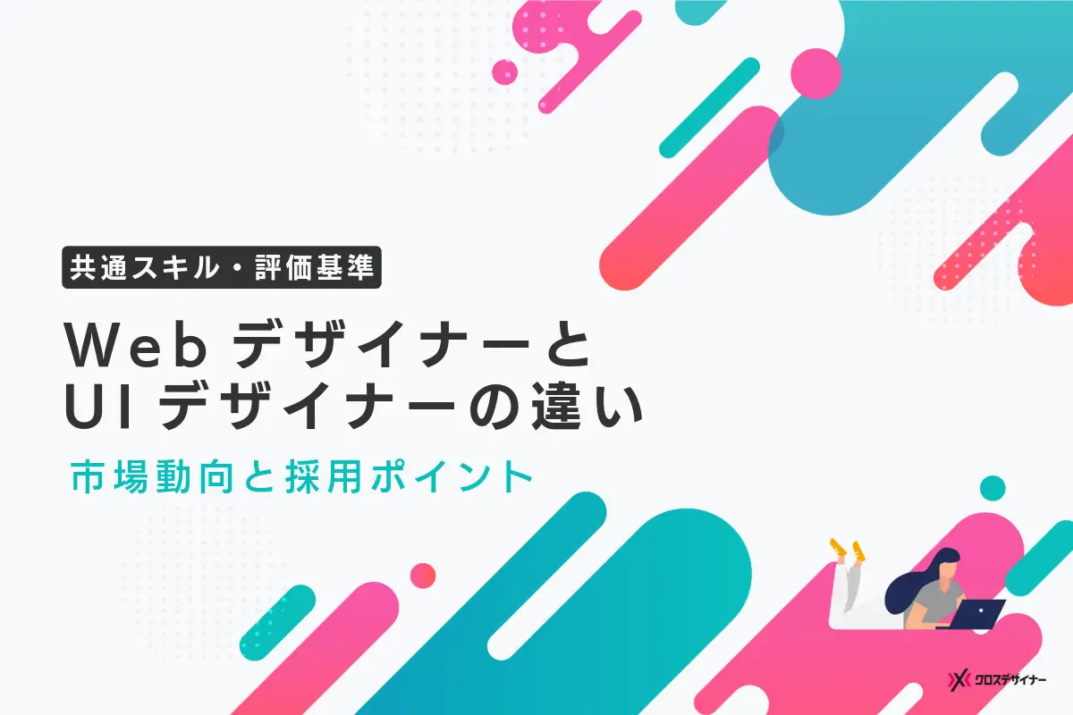 WebデザイナーとUIデザイナーの共通スキルと評価基準｜市場動向と採用ポイント