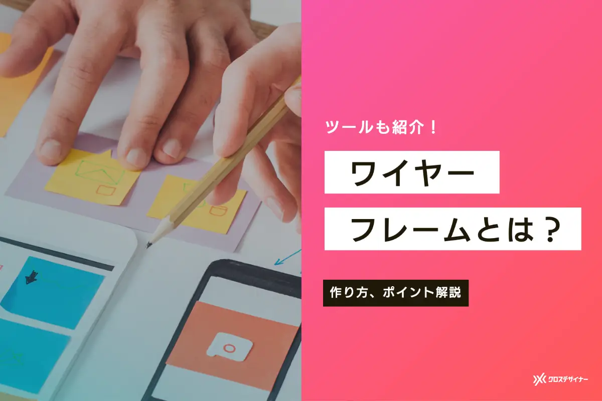 ワイヤーフレームワークの作り方と目的、注意点やおすすめツールを解説