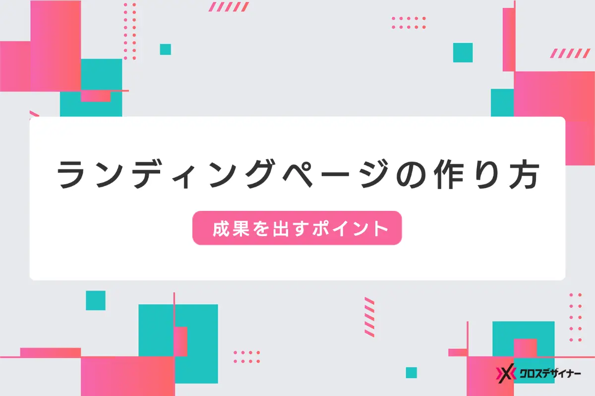 ランディングページ（LP）の作り方の手順や成果を出すポイント、参考サイトなどを徹底解説