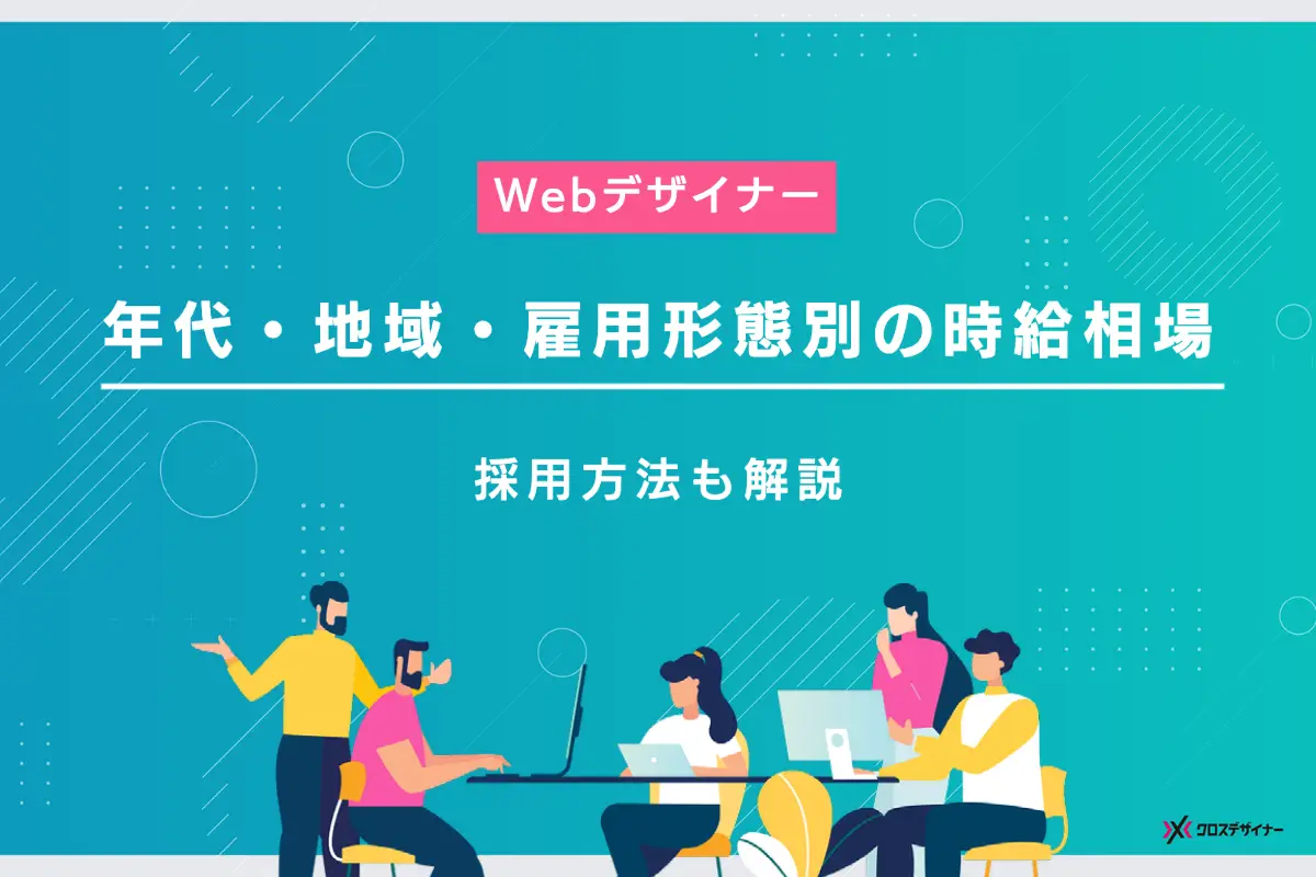Webデザイナーの時給相場を年代・地域・雇用形態別に解説！採用方法も紹介