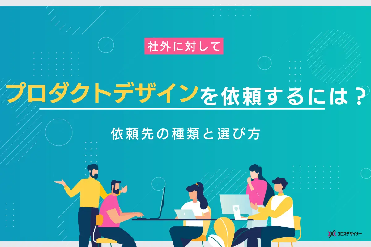 プロダクトデザインを依頼するには？依頼先の種類と選び方を解説