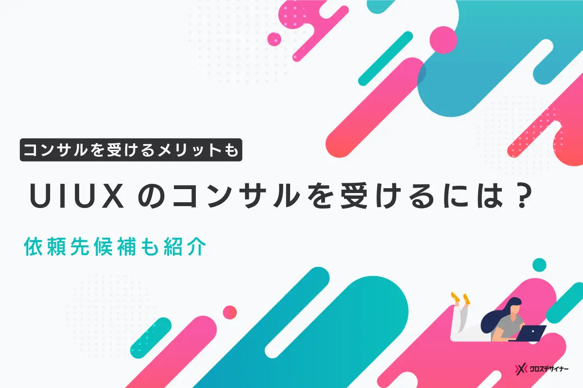 UI/UXコンサルを受けるには？依頼先候補と選び方を紹介