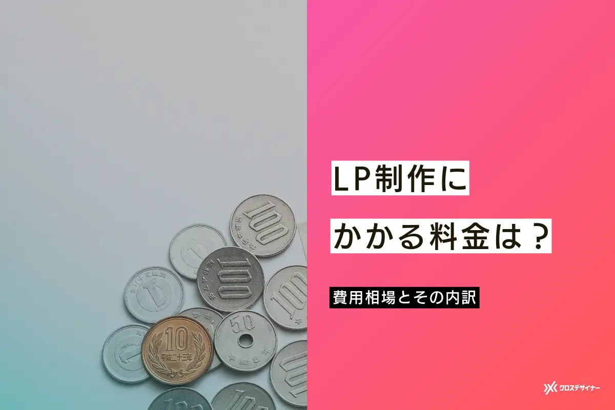 LP制作の料金相場は？見積項目の内訳と依頼先の選び方を解説