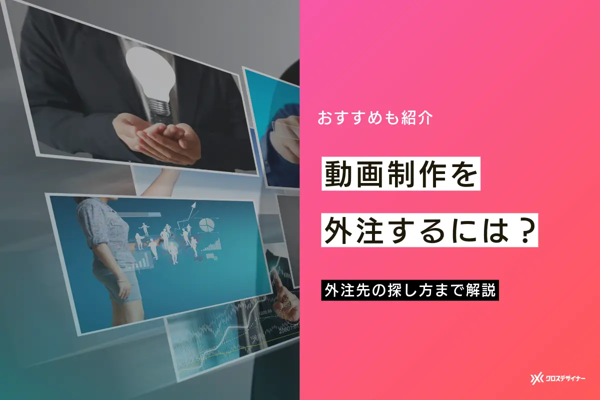 動画制作を外注する際の流れや費用相場、依頼先の選び方を徹底解説