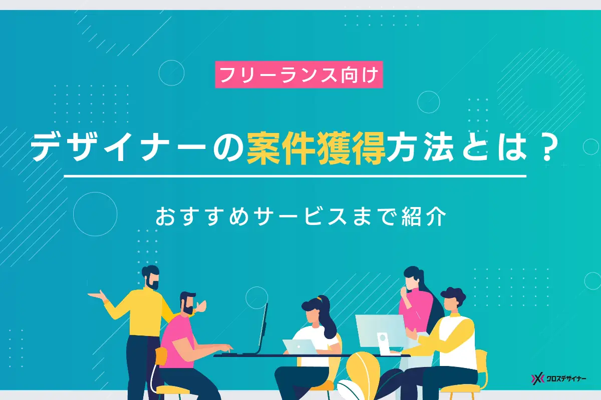 【フリーランス向け】デザイナーの案を獲得するポイントや注意点、おすすめサービスまで徹底解説