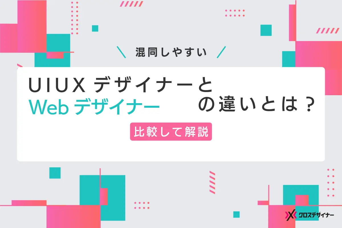 UI/UXデザイナーとWebデザイナーの違いとは？