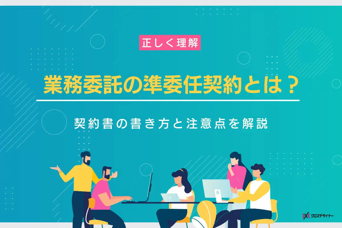 業務委託の準委任契約とは？契約書の書き方と注意点【テンプレート付き】